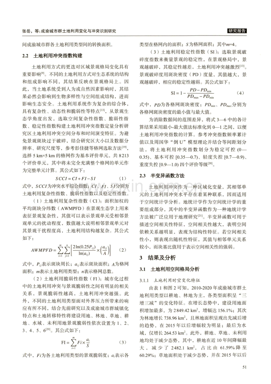 成渝城市群土地利用变化与冲突识别研究.pdf_第3页