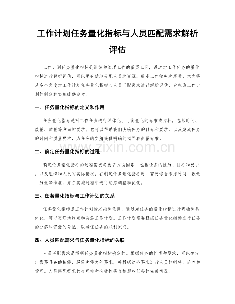 工作计划任务量化指标与人员匹配需求解析评估.docx_第1页