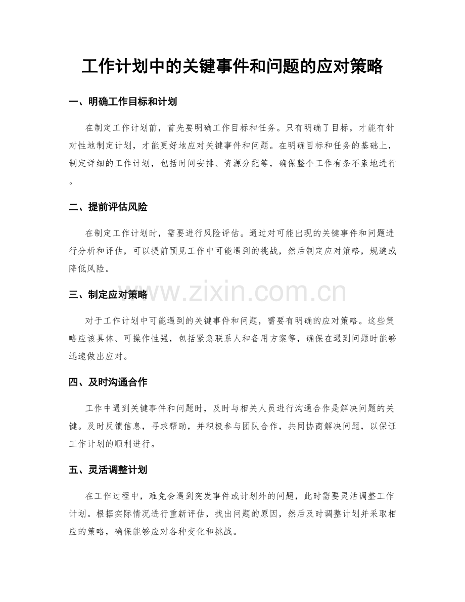 工作计划中的关键事件和问题的应对策略.docx_第1页