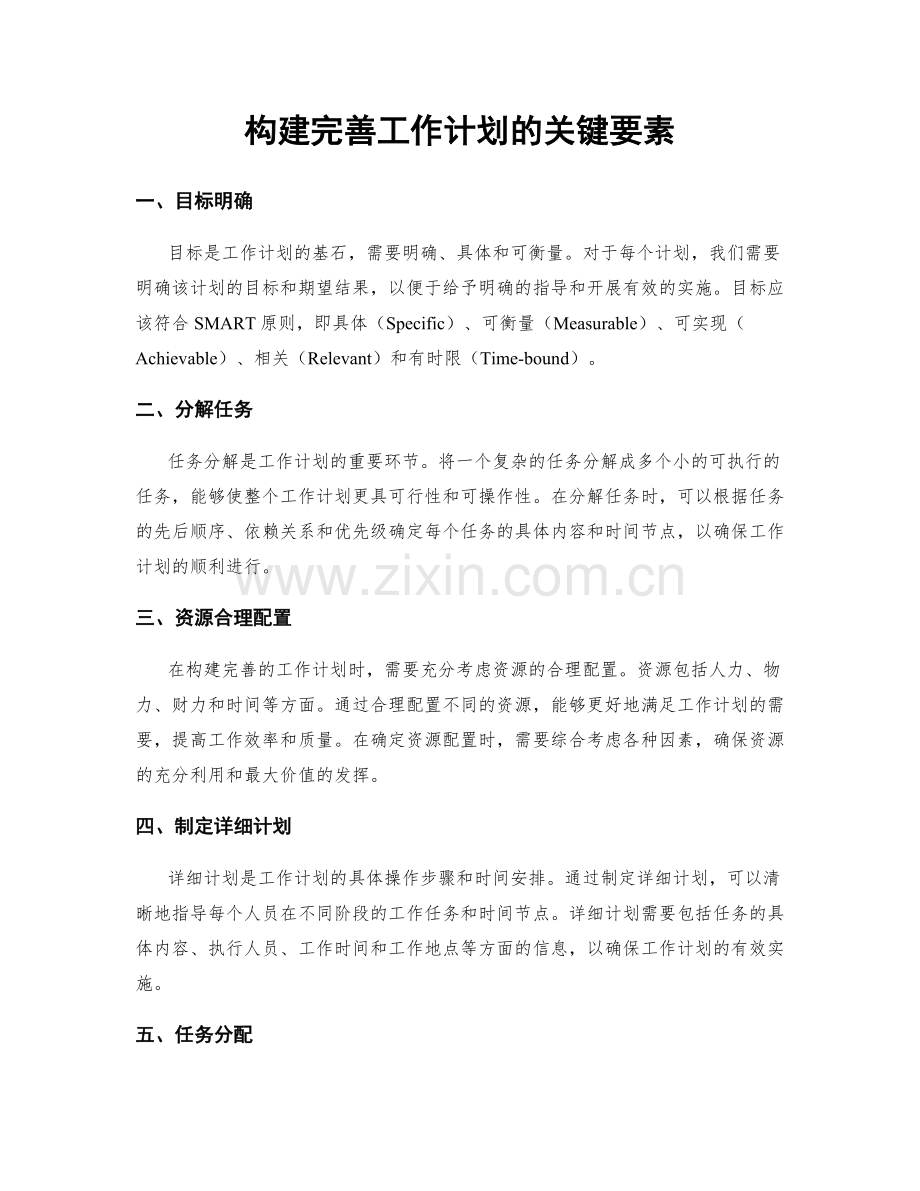 构建完善工作计划的关键要素.docx_第1页