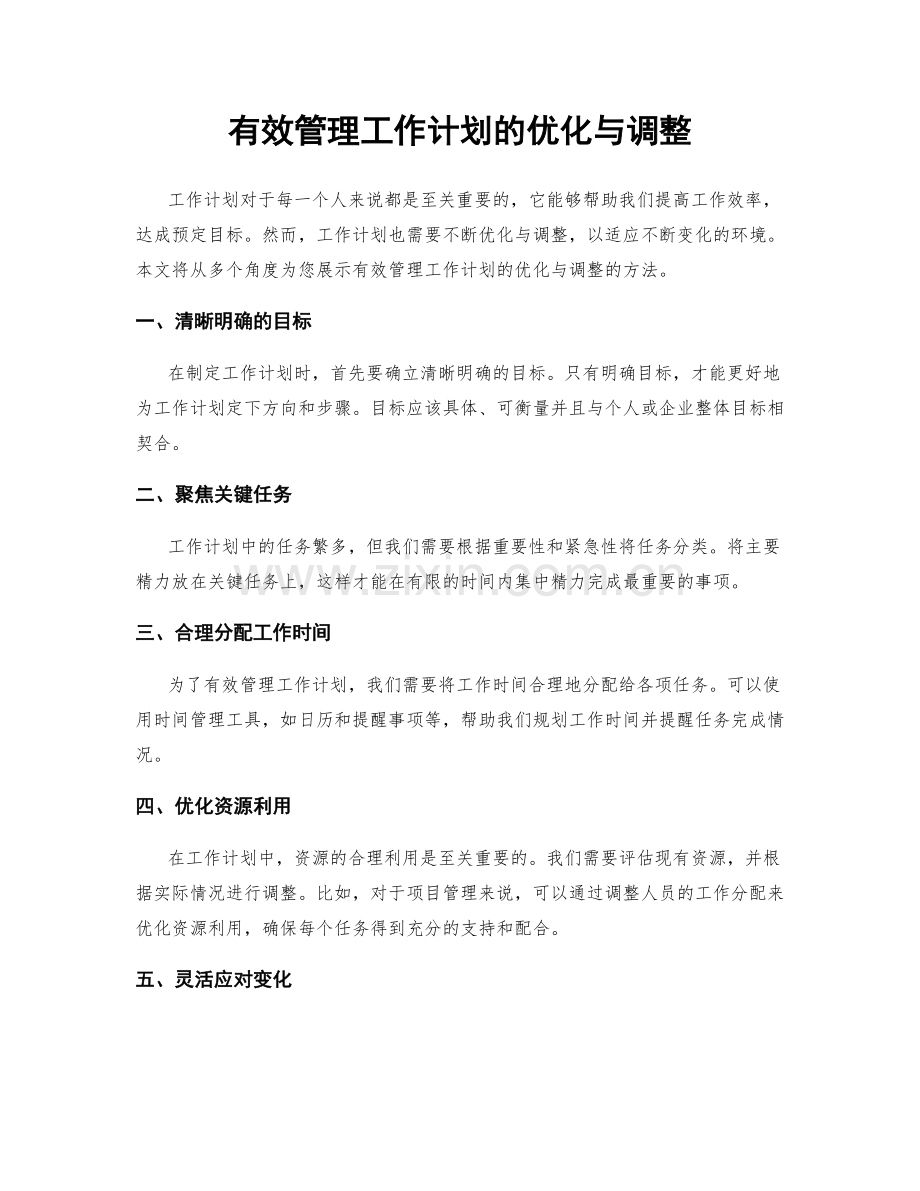 有效管理工作计划的优化与调整.docx_第1页