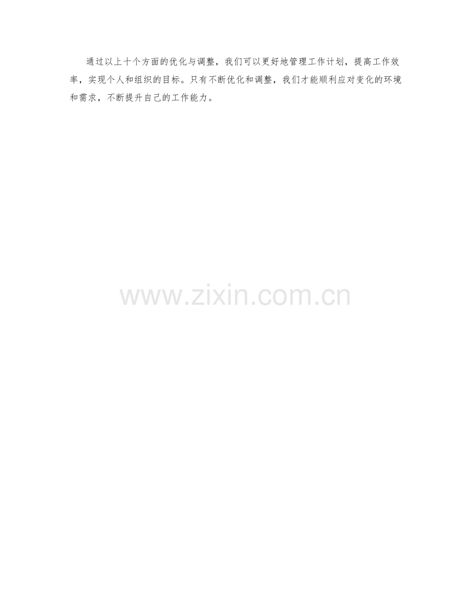 有效管理工作计划的优化与调整.docx_第3页