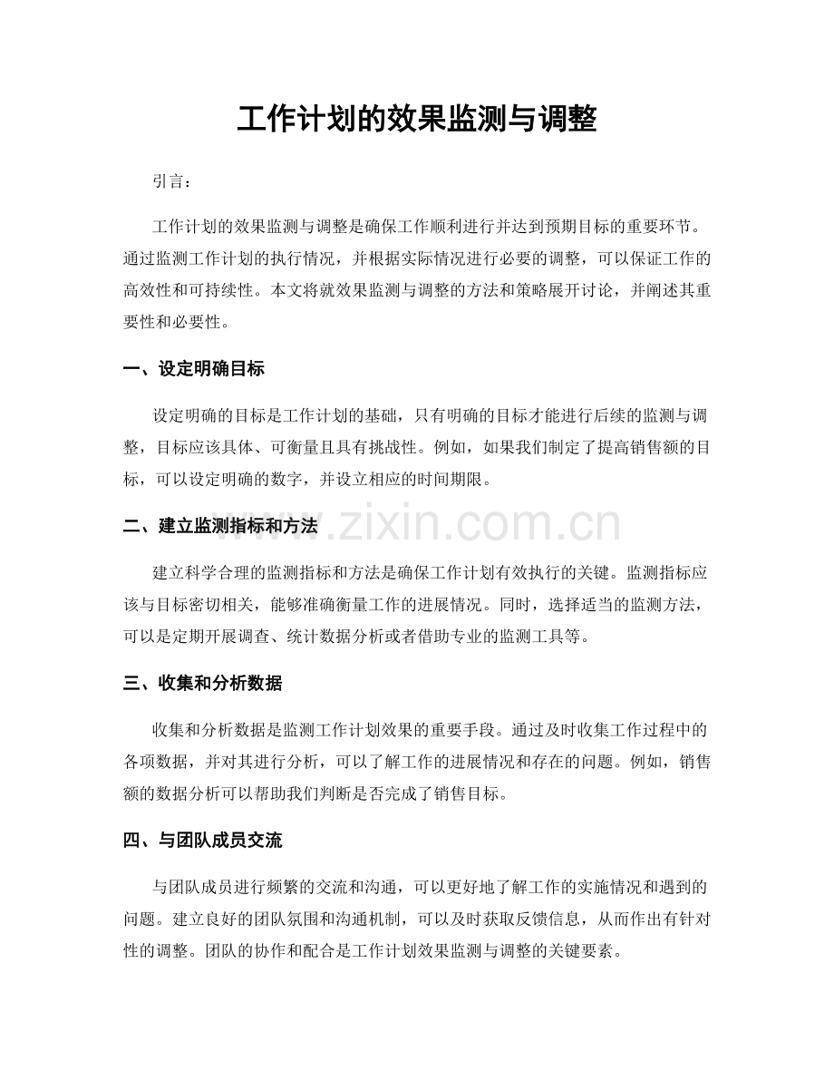 工作计划的效果监测与调整.docx_第1页