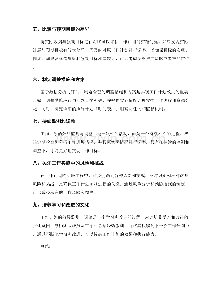 工作计划的效果监测与调整.docx_第2页