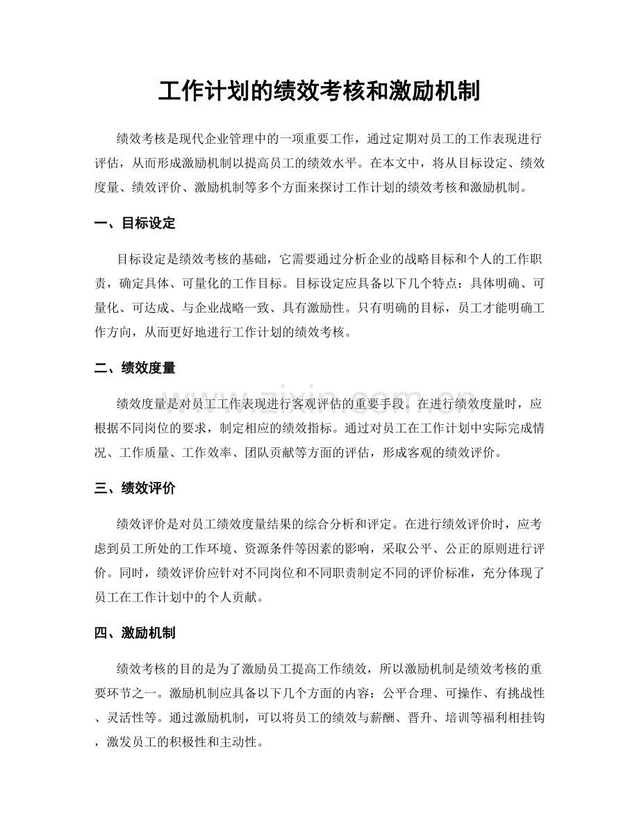 工作计划的绩效考核和激励机制.docx_第1页