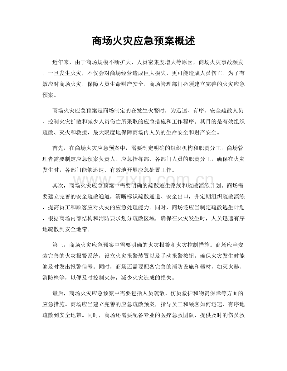 商场火灾应急预案概述.docx_第1页