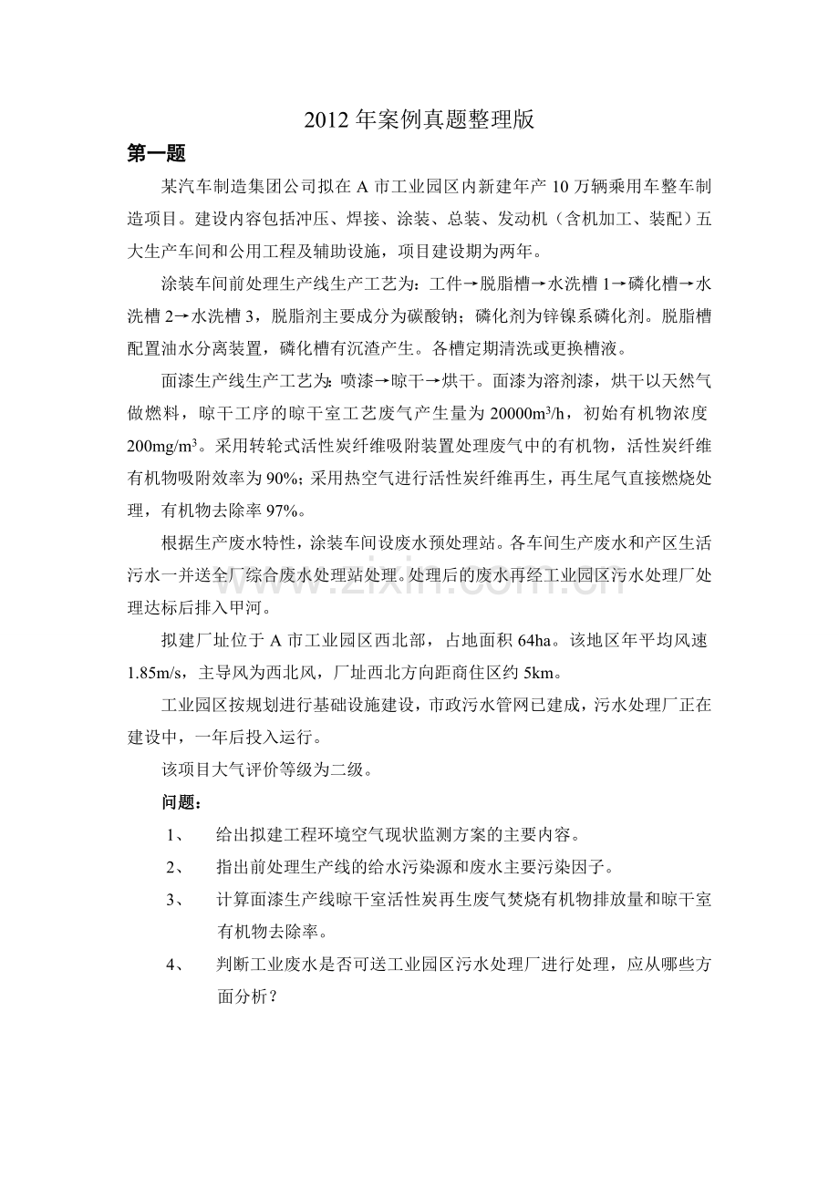 环境影响评价师案例案例真题整理版全8题.doc_第1页