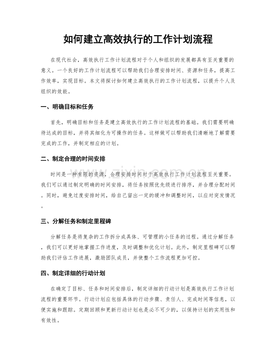 如何建立高效执行的工作计划流程.docx_第1页