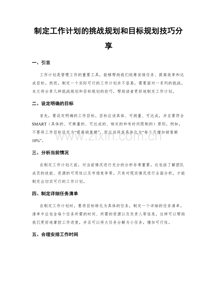 制定工作计划的挑战规划和目标规划技巧分享.docx_第1页