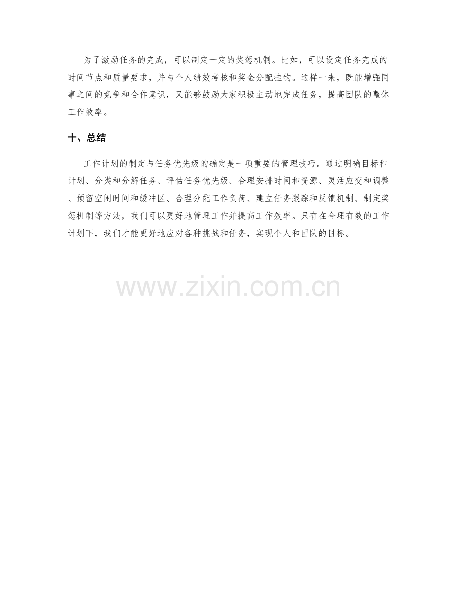 工作计划的制定与任务优先级.docx_第3页