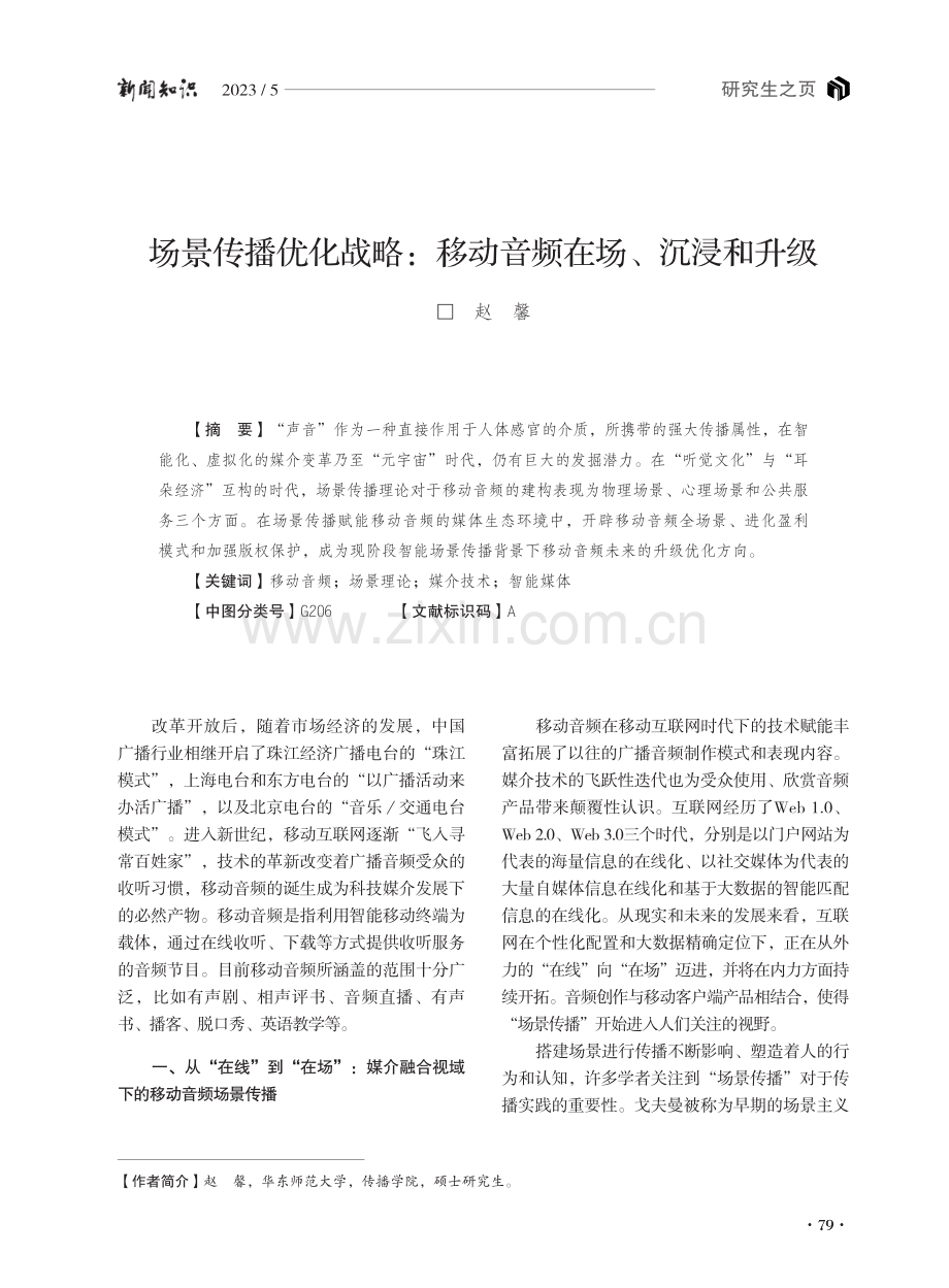 场景传播优化战略：移动音频在场、沉浸和升级.pdf_第1页