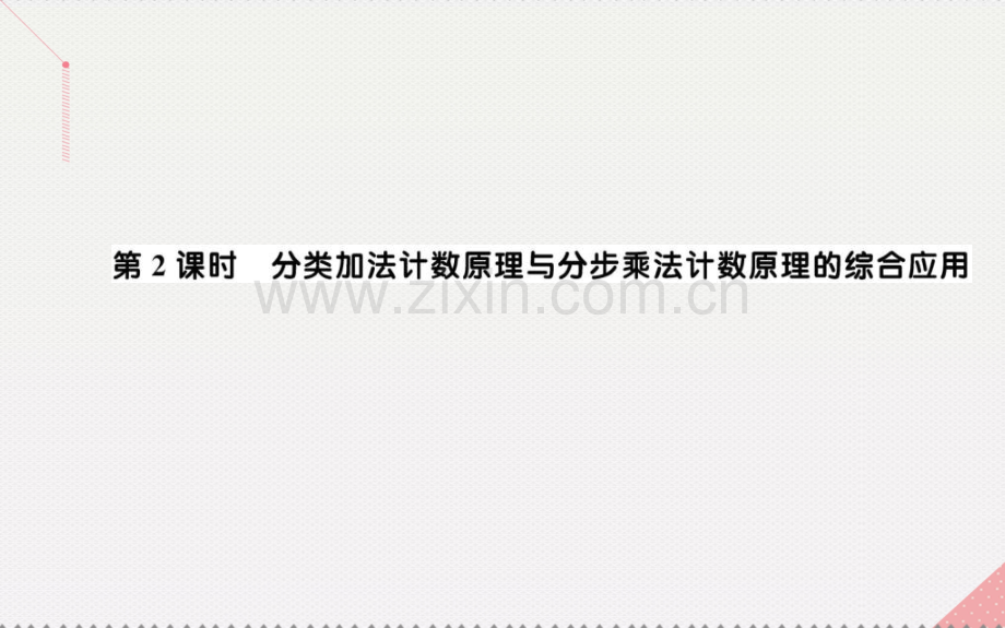 高中数学计数原理11分类加法计数原理与分步乘法计数原理时分类加法计数原理与分步乘法计数原理综合应用新人.pptx_第1页