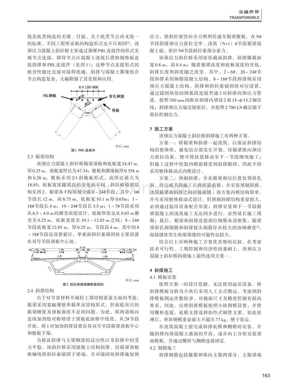 采用斜撑加劲的宽幅预应力混凝土箱梁施工技术分析.pdf_第2页