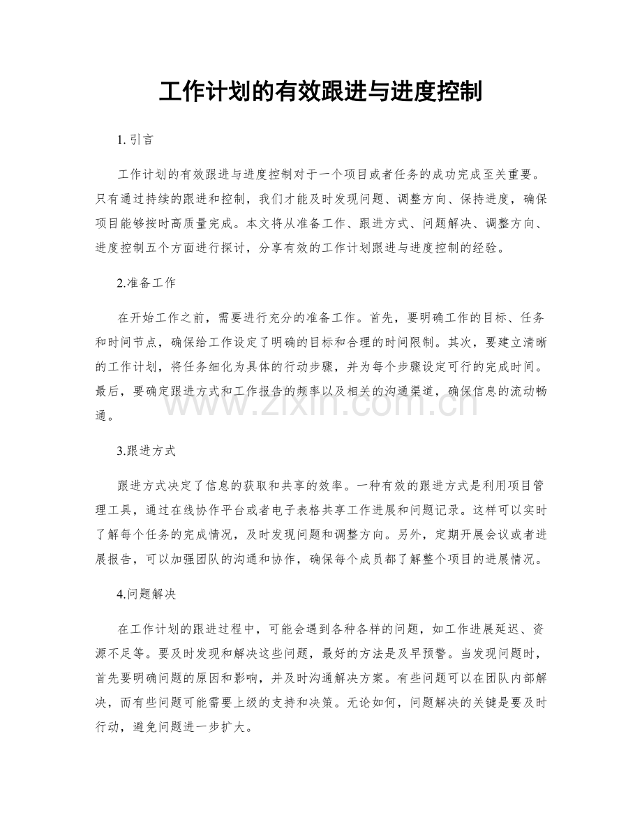 工作计划的有效跟进与进度控制.docx_第1页