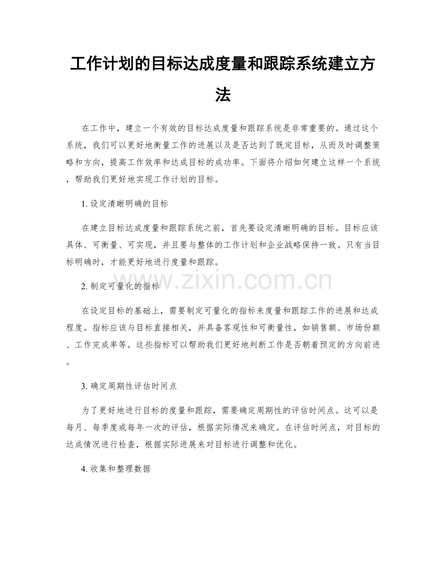 工作计划的目标达成度量和跟踪系统建立方法.docx_第1页