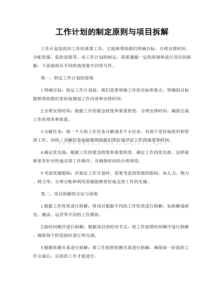 工作计划的制定原则与项目拆解.docx_第1页