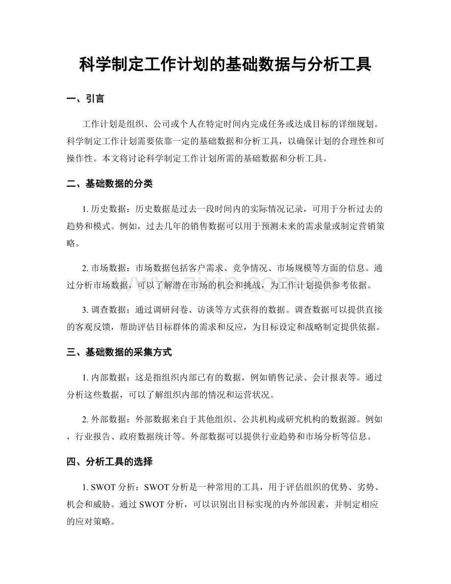 科学制定工作计划的基础数据与分析工具.docx_第1页