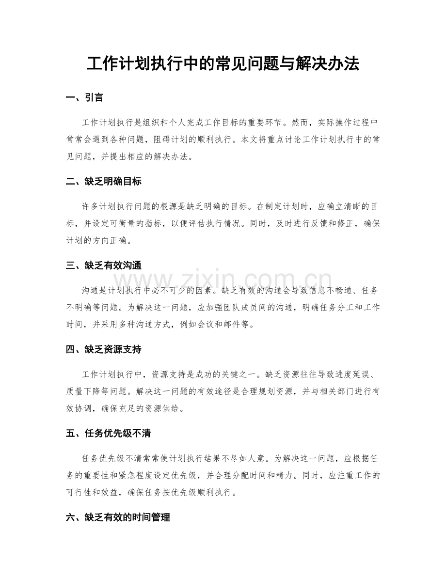 工作计划执行中的常见问题与解决办法.docx_第1页