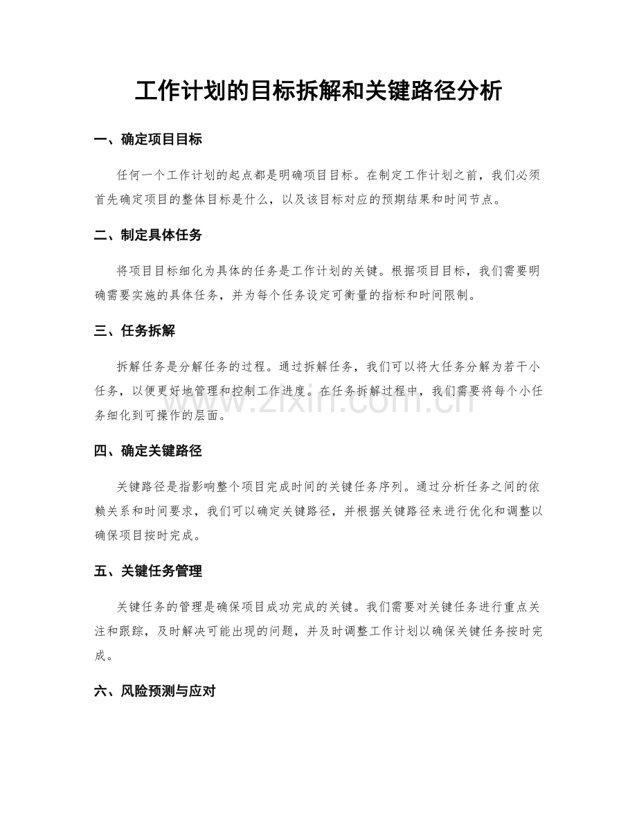 工作计划的目标拆解和关键路径分析.docx_第1页