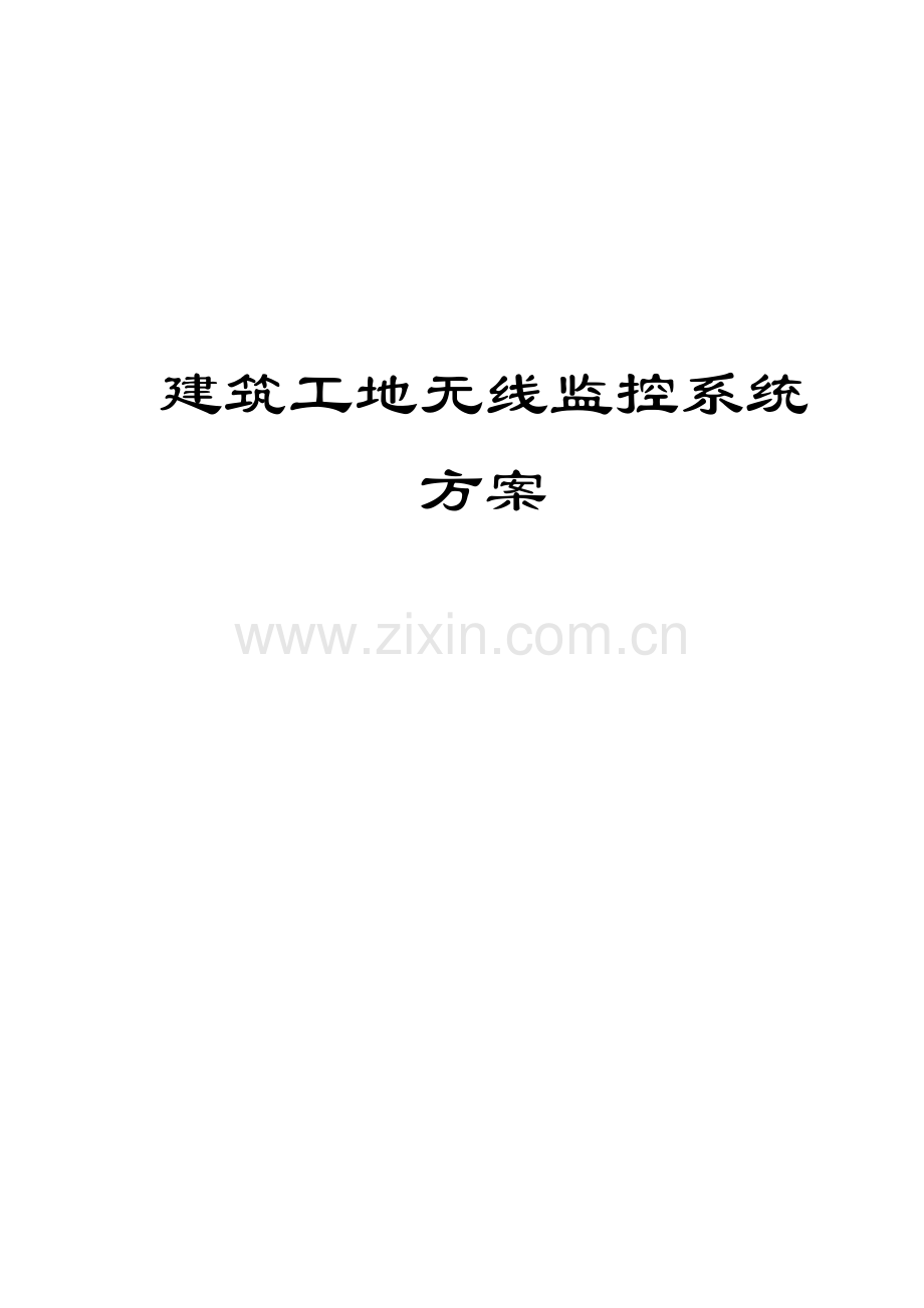 建筑工地远程监控项目施工设计方案.docx_第1页