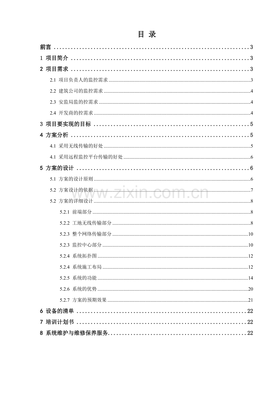 建筑工地远程监控项目施工设计方案.docx_第2页