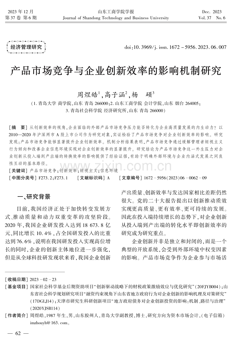 产品市场竞争与企业创新效率的影响机制研究.pdf_第1页