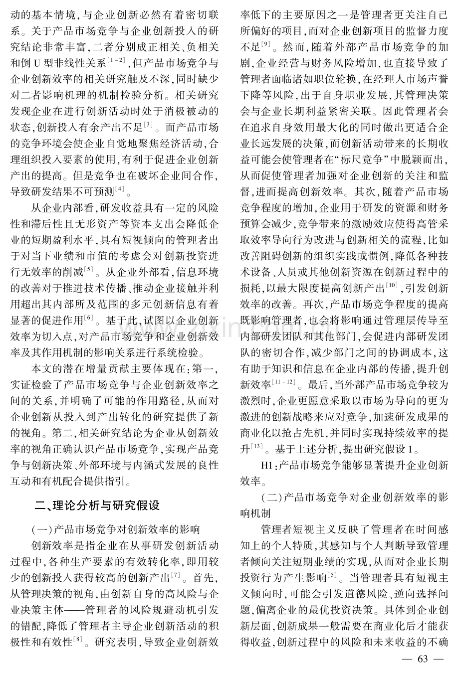 产品市场竞争与企业创新效率的影响机制研究.pdf_第2页