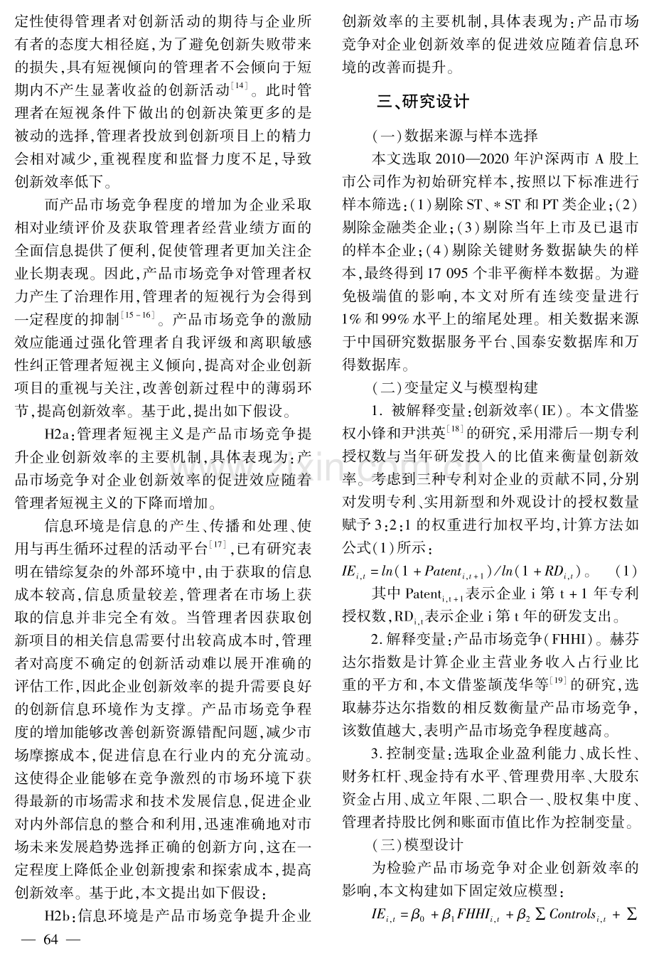 产品市场竞争与企业创新效率的影响机制研究.pdf_第3页