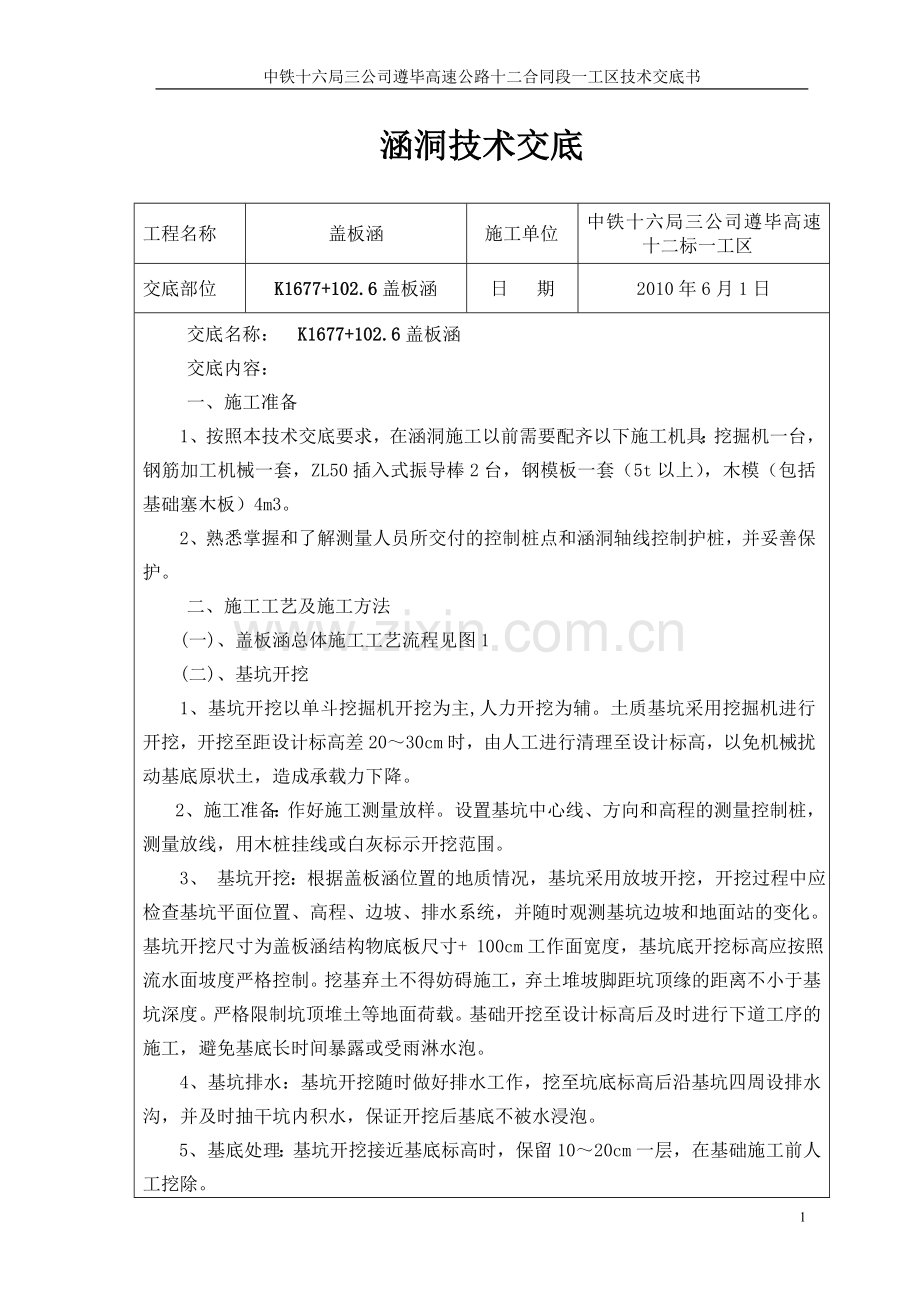 盖板涵施工技术交底1026.doc_第1页