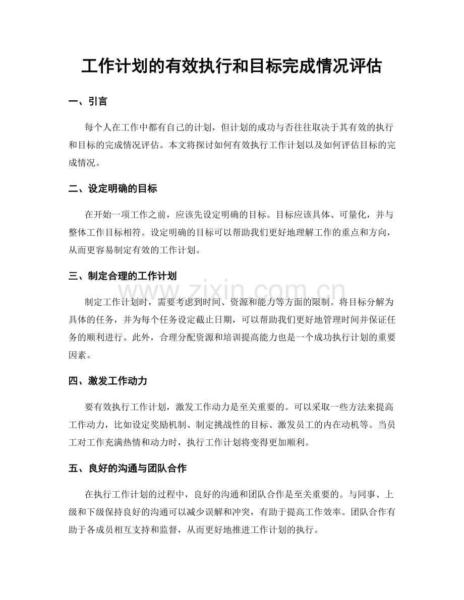 工作计划的有效执行和目标完成情况评估.docx_第1页