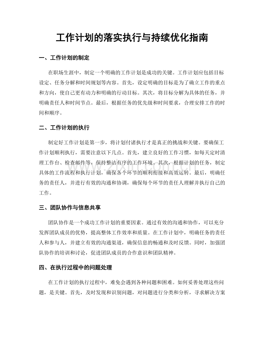 工作计划的落实执行与持续优化指南.docx_第1页