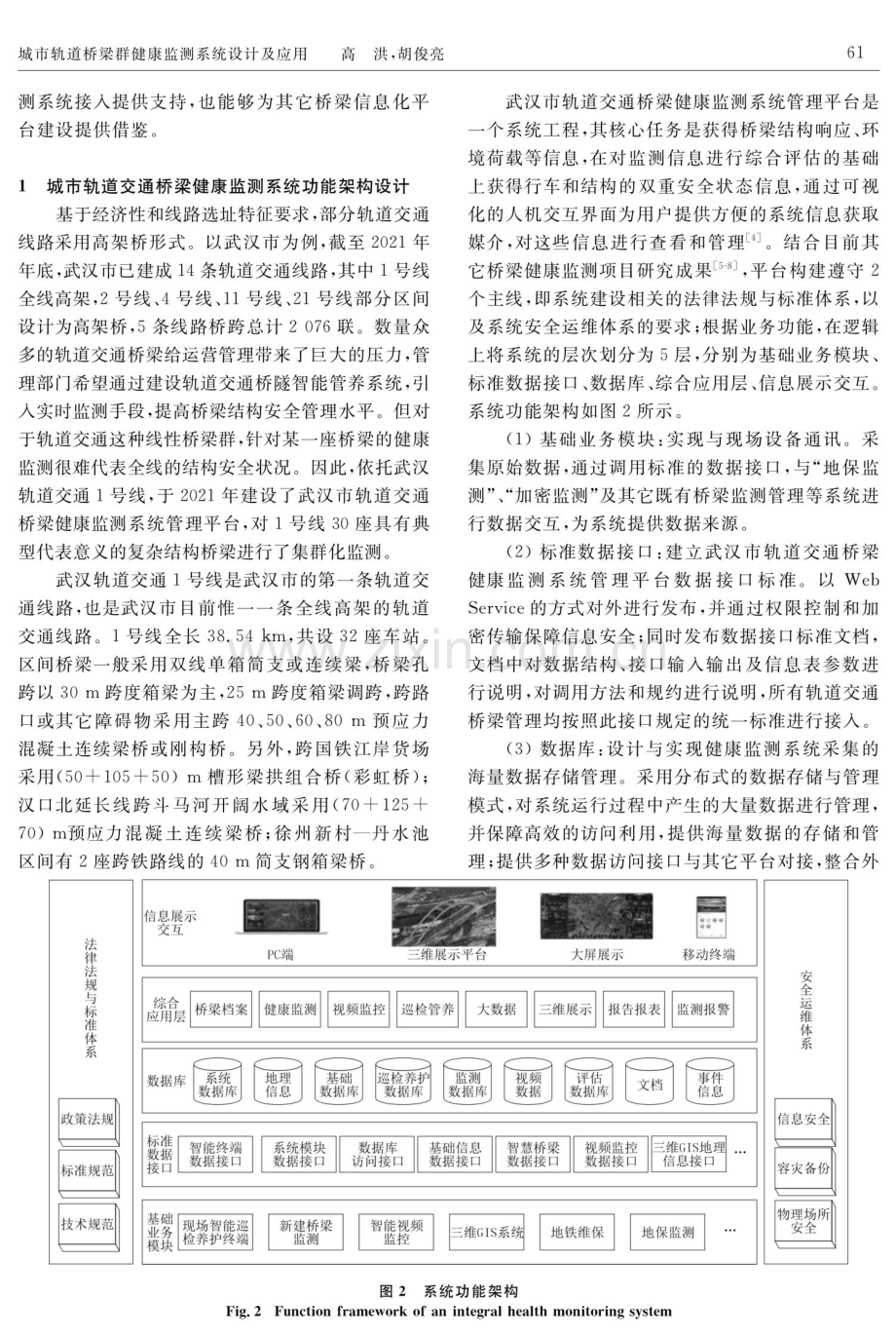 城市轨道桥梁群健康监测系统设计及应用.pdf_第2页