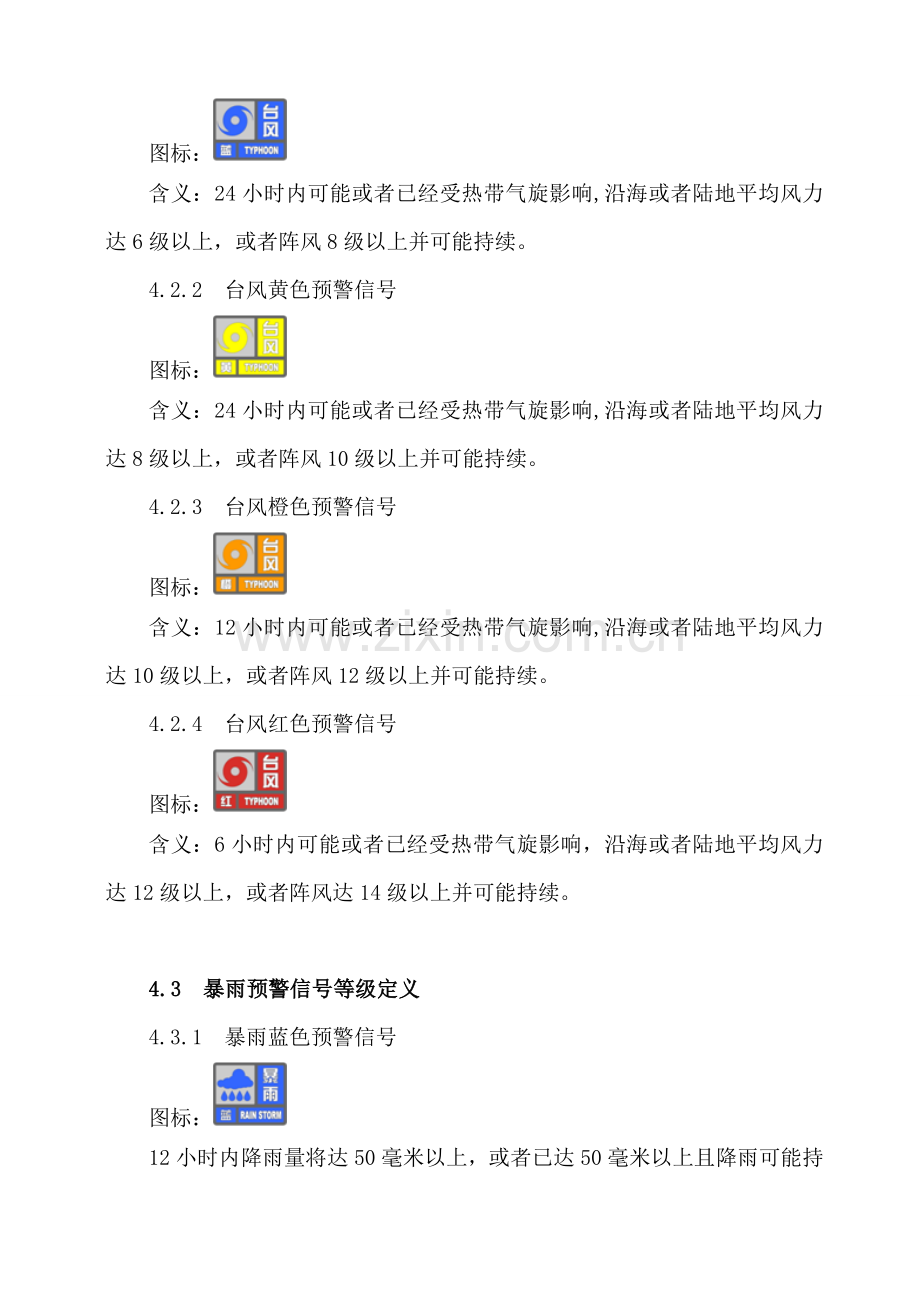 燃气企业气象灾害防护应急预案.doc_第3页