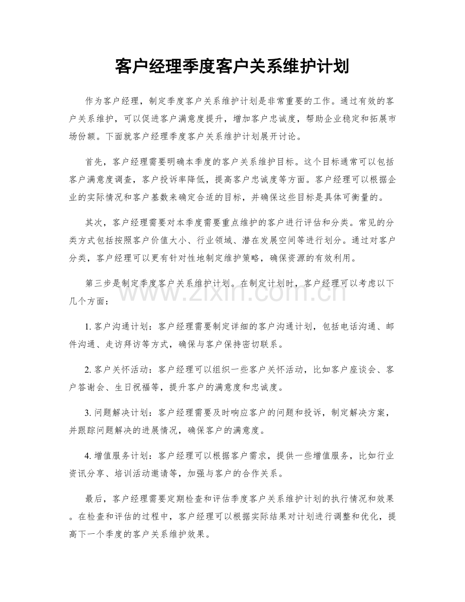 客户经理季度客户关系维护计划.docx_第1页