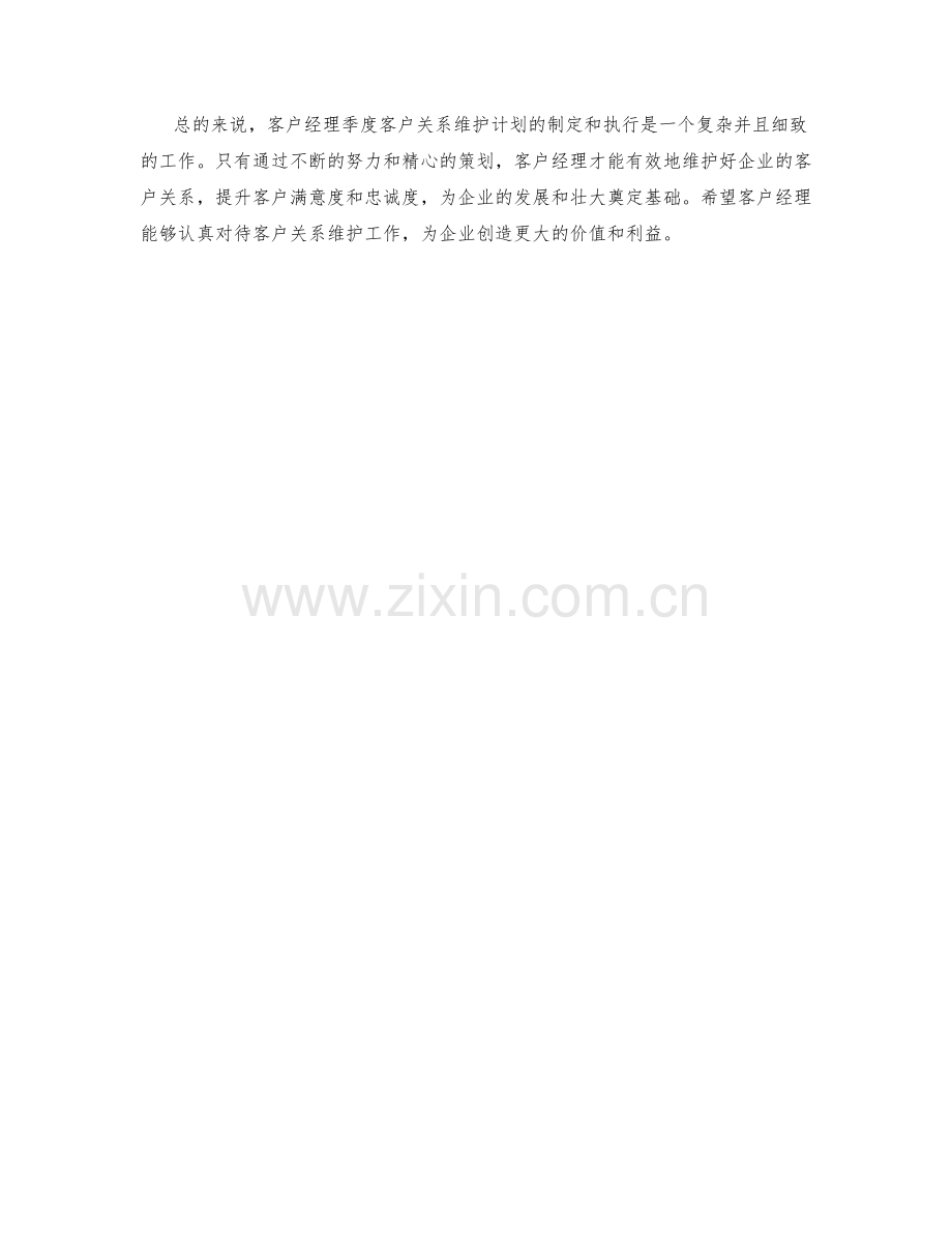 客户经理季度客户关系维护计划.docx_第2页