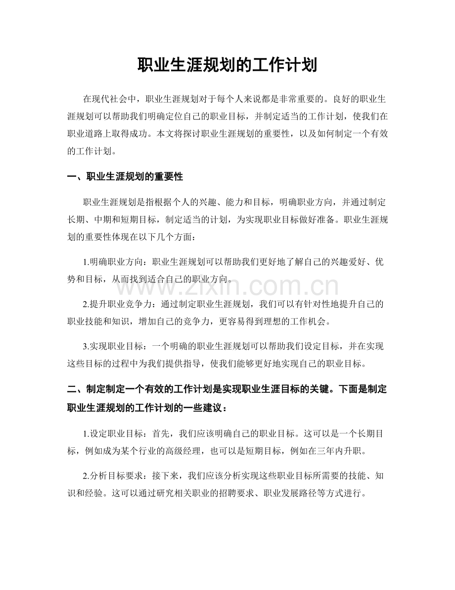 职业生涯规划的工作计划.docx_第1页