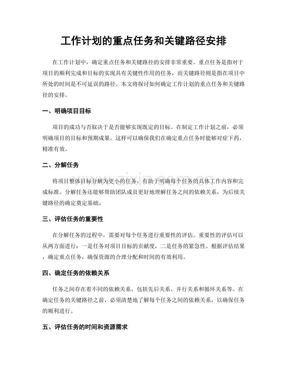 工作计划的重点任务和关键路径安排.docx_第1页