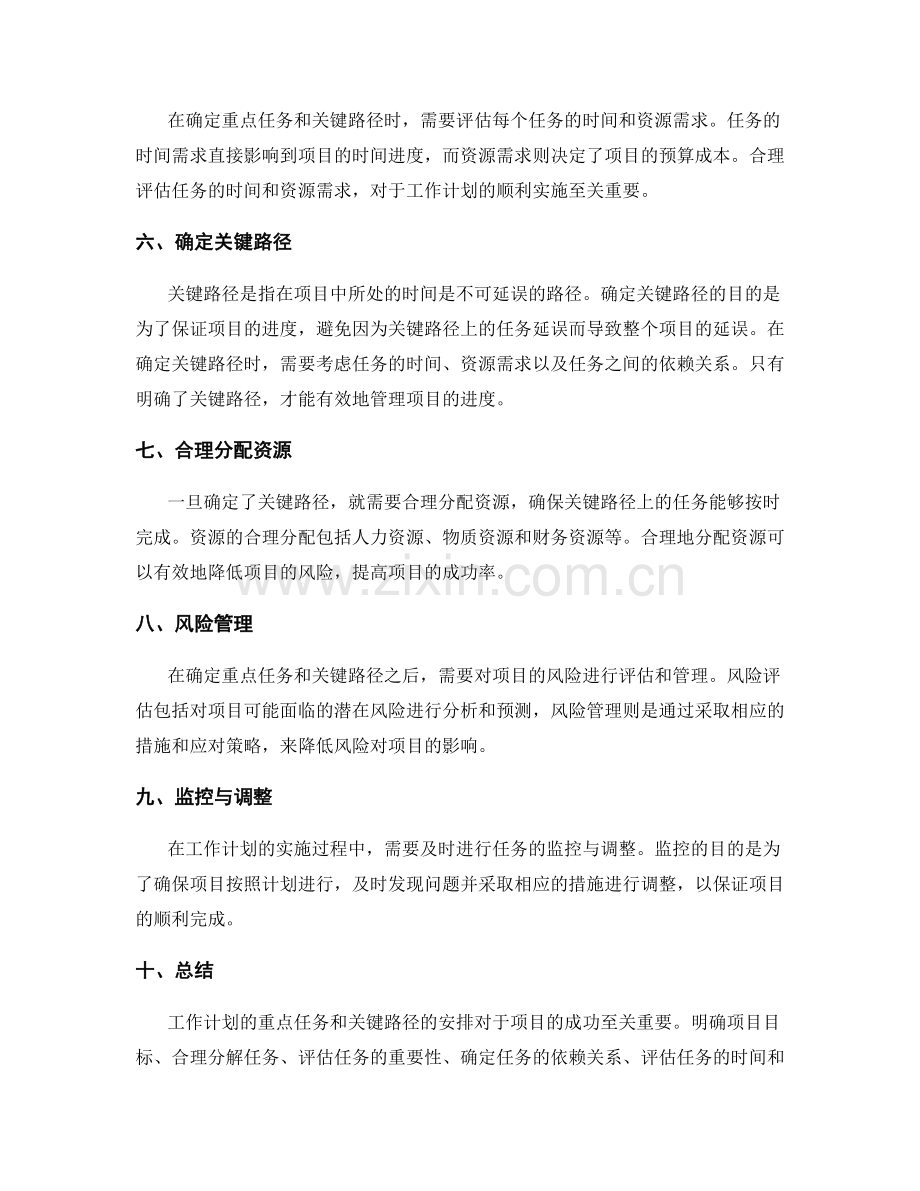 工作计划的重点任务和关键路径安排.docx_第2页