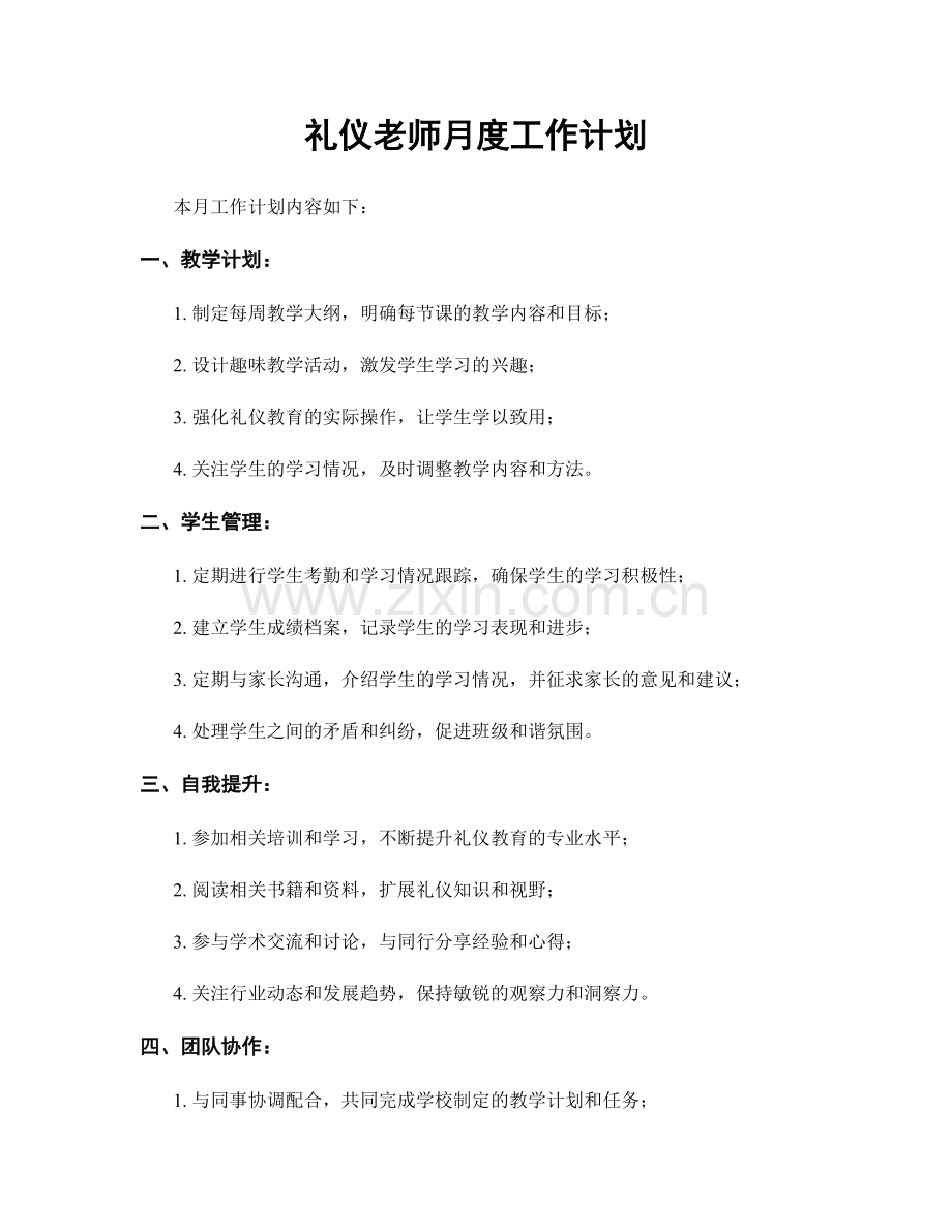 礼仪老师月度工作计划.docx_第1页