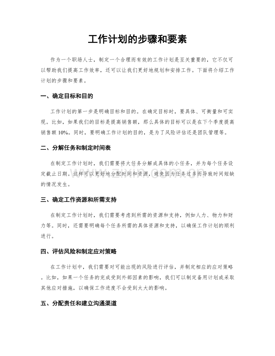 工作计划的步骤和要素.docx_第1页