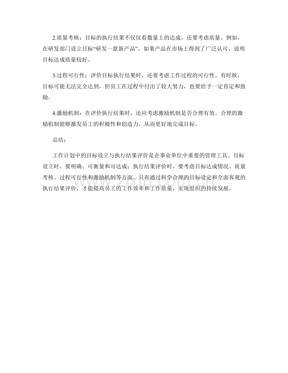 工作计划中的目标设立与执行结果评价.docx_第2页