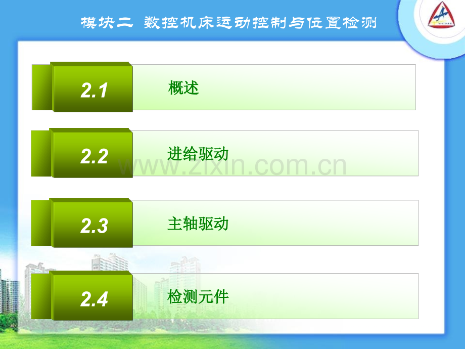 模块二--数控机床运动控制与位置检测.pptx_第2页