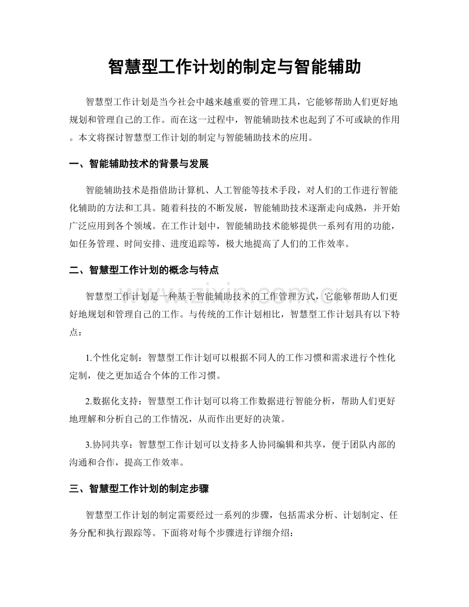 智慧型工作计划的制定与智能辅助.docx_第1页