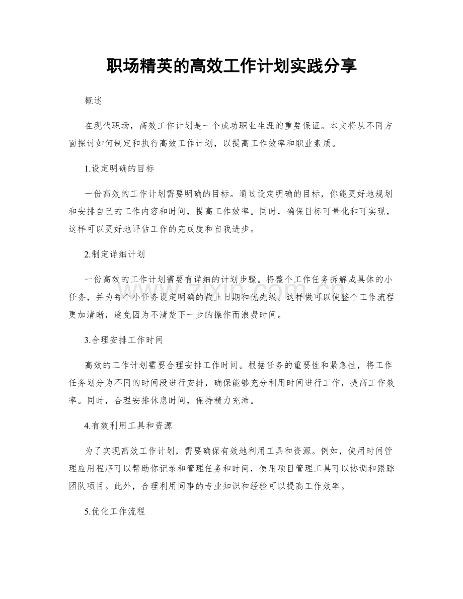 职场精英的高效工作计划实践分享.docx_第1页