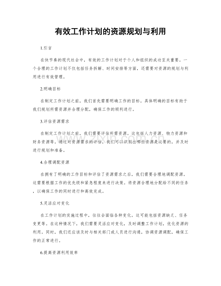 有效工作计划的资源规划与利用.docx_第1页