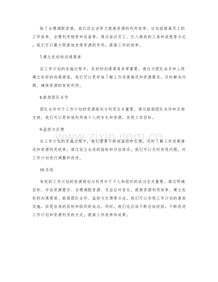 有效工作计划的资源规划与利用.docx_第2页