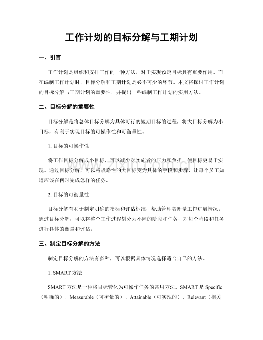 工作计划的目标分解与工期计划.docx_第1页