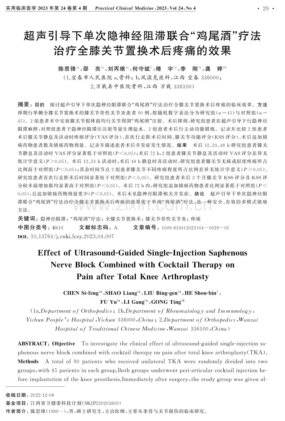 超声引导下单次隐神经阻滞联合“鸡尾酒”疗法治疗全膝关节置换术后疼痛的效果.pdf_第1页