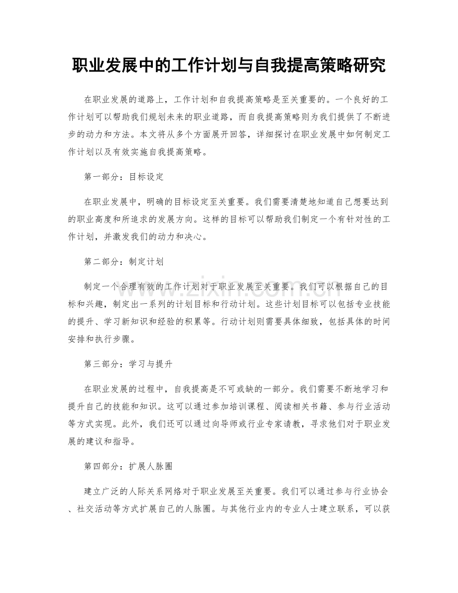 职业发展中的工作计划与自我提高策略研究.docx_第1页