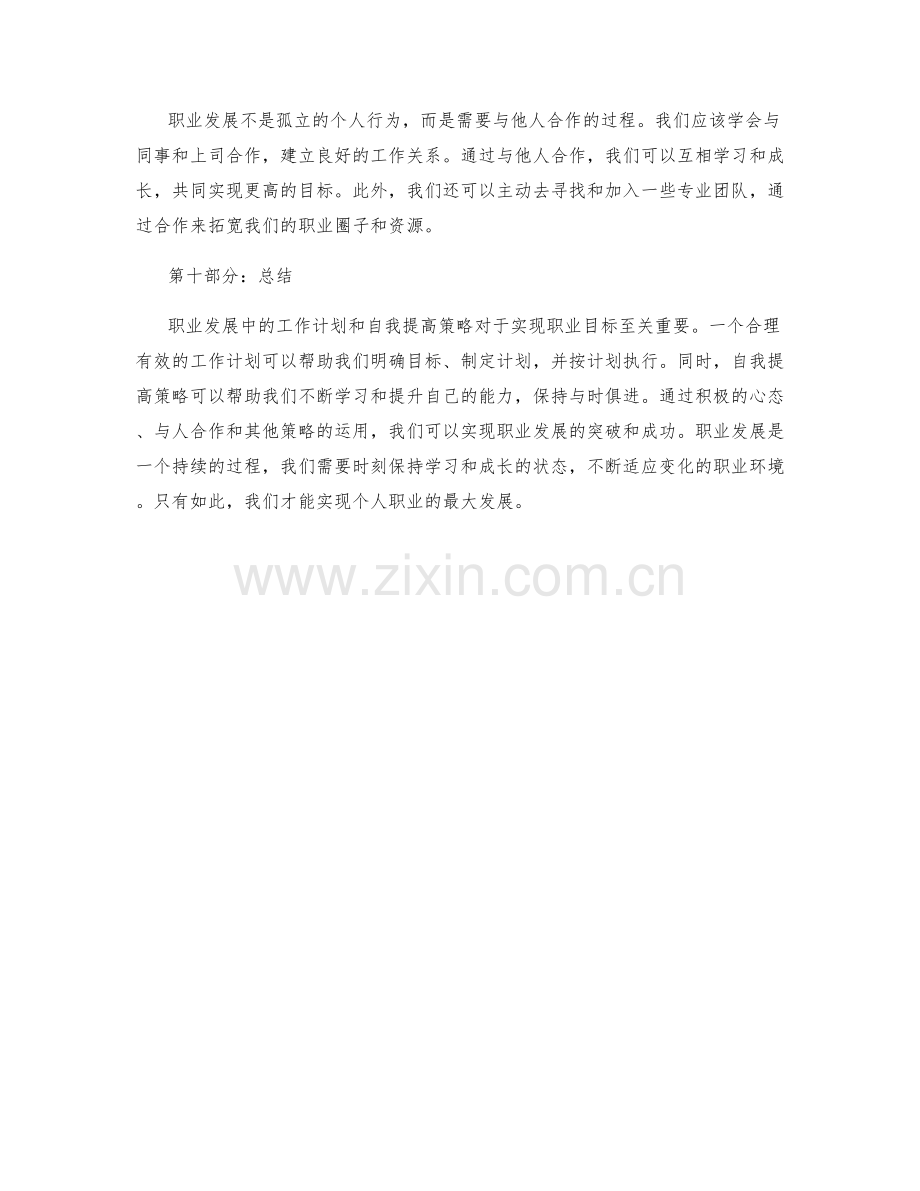 职业发展中的工作计划与自我提高策略研究.docx_第3页